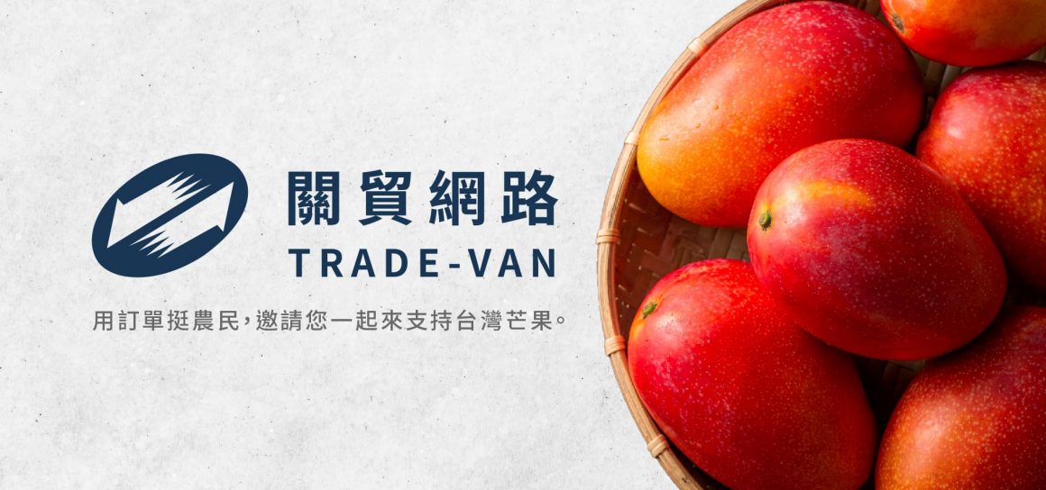 關貿用訂單挺農民，邀請您一起來支持台灣芒果