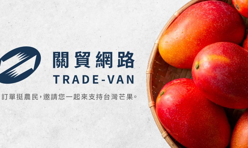 關貿用訂單挺農民，邀請您一起來支持台灣芒果